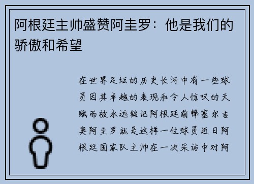 阿根廷主帅盛赞阿圭罗：他是我们的骄傲和希望