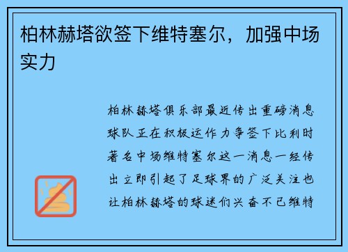 柏林赫塔欲签下维特塞尔，加强中场实力