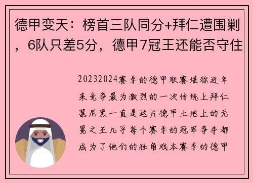 德甲变天：榜首三队同分+拜仁遭围剿，6队只差5分，德甲7冠王还能否守住荣耀？