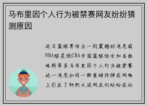 马布里因个人行为被禁赛网友纷纷猜测原因