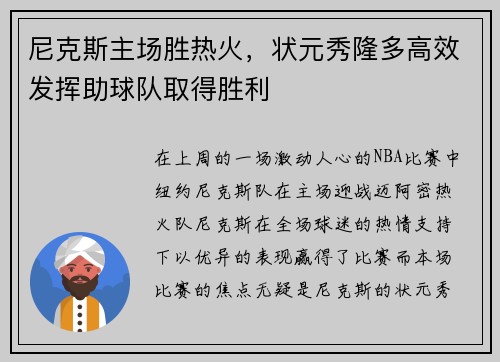 尼克斯主场胜热火，状元秀隆多高效发挥助球队取得胜利