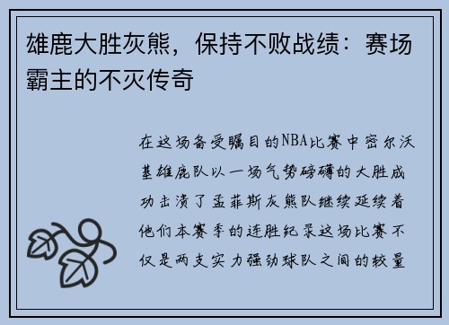 雄鹿大胜灰熊，保持不败战绩：赛场霸主的不灭传奇