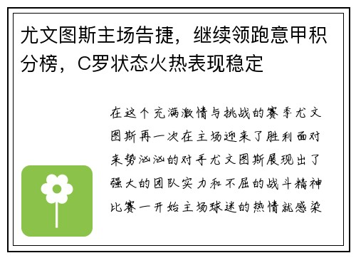 尤文图斯主场告捷，继续领跑意甲积分榜，C罗状态火热表现稳定