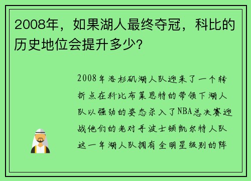 2008年，如果湖人最终夺冠，科比的历史地位会提升多少？