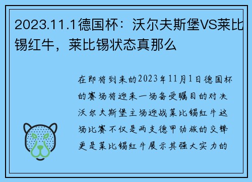 2023.11.1德国杯：沃尔夫斯堡VS莱比锡红牛，莱比锡状态真那么