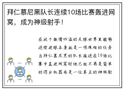 拜仁慕尼黑队长连续10场比赛轰进网窝，成为神级射手！