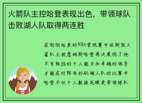 火箭队主控哈登表现出色，带领球队击败湖人队取得两连胜