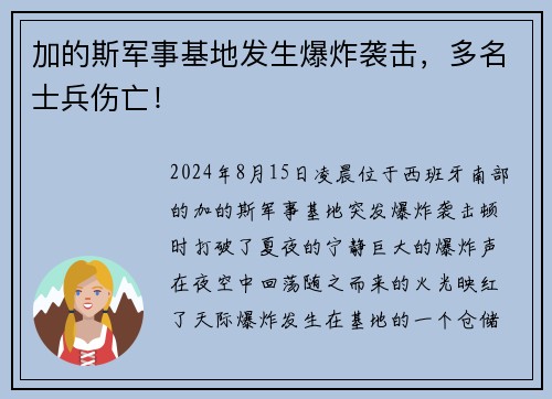 加的斯军事基地发生爆炸袭击，多名士兵伤亡！