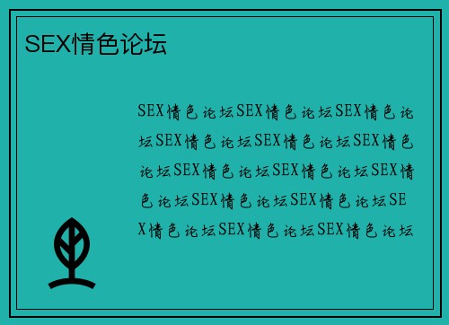 SEX情色论坛