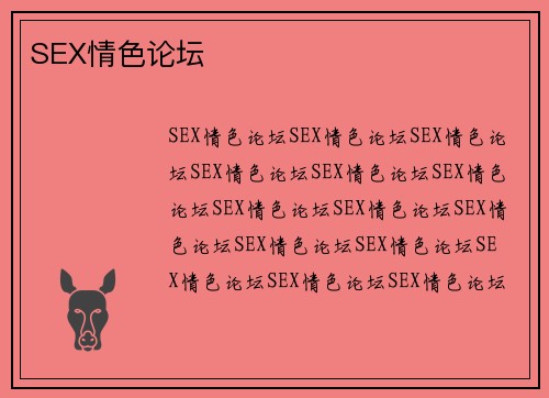 SEX情色论坛