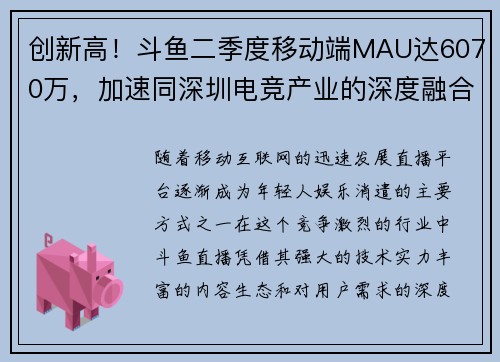 创新高！斗鱼二季度移动端MAU达6070万，加速同深圳电竞产业的深度融合