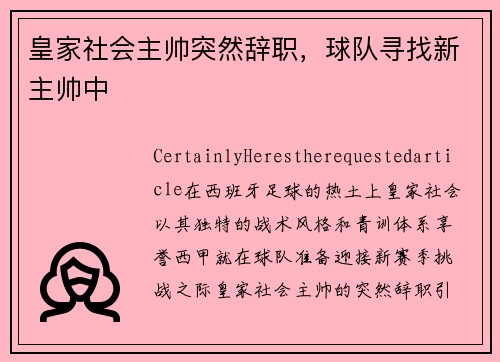 皇家社会主帅突然辞职，球队寻找新主帅中