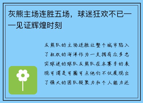 灰熊主场连胜五场，球迷狂欢不已——见证辉煌时刻