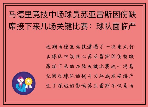 马德里竞技中场球员苏亚雷斯因伤缺席接下来几场关键比赛：球队面临严峻挑战