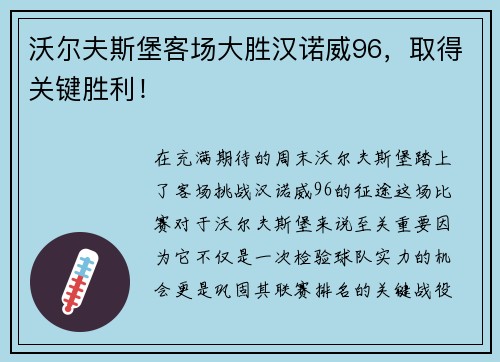 沃尔夫斯堡客场大胜汉诺威96，取得关键胜利！