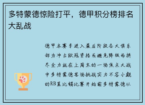 多特蒙德惊险打平，德甲积分榜排名大乱战