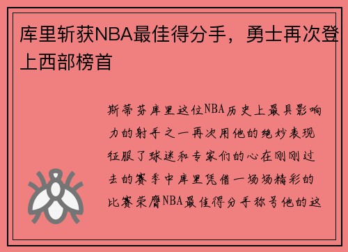 库里斩获NBA最佳得分手，勇士再次登上西部榜首