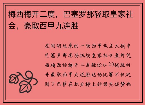 梅西梅开二度，巴塞罗那轻取皇家社会，豪取西甲九连胜