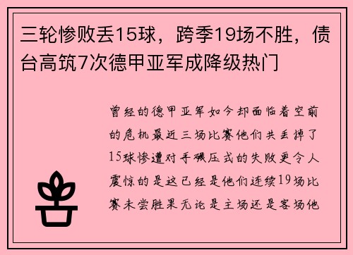 三轮惨败丢15球，跨季19场不胜，债台高筑7次德甲亚军成降级热门