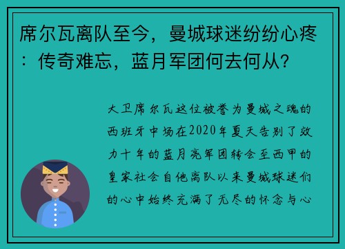 席尔瓦离队至今，曼城球迷纷纷心疼：传奇难忘，蓝月军团何去何从？