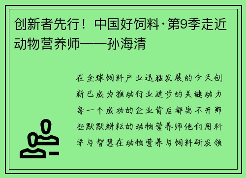 创新者先行！中国好饲料·第9季走近动物营养师——孙海清