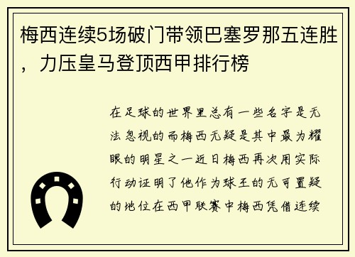 梅西连续5场破门带领巴塞罗那五连胜，力压皇马登顶西甲排行榜