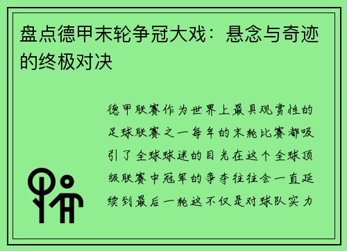 盘点德甲末轮争冠大戏：悬念与奇迹的终极对决