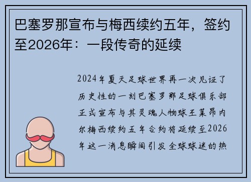 巴塞罗那宣布与梅西续约五年，签约至2026年：一段传奇的延续