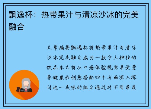 飘逸杯：热带果汁与清凉沙冰的完美融合