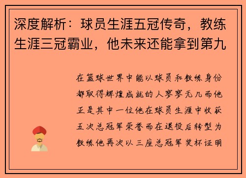 深度解析：球员生涯五冠传奇，教练生涯三冠霸业，他未来还能拿到第九冠吗？