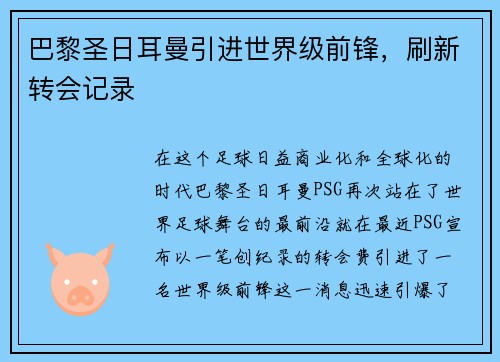 巴黎圣日耳曼引进世界级前锋，刷新转会记录