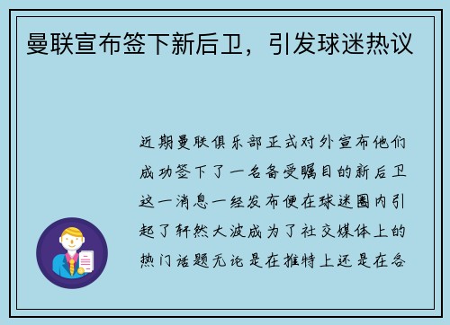 曼联宣布签下新后卫，引发球迷热议