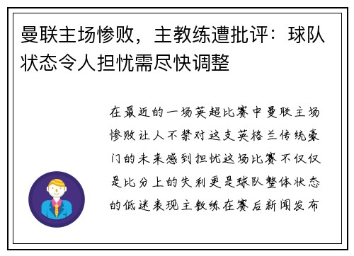 曼联主场惨败，主教练遭批评：球队状态令人担忧需尽快调整