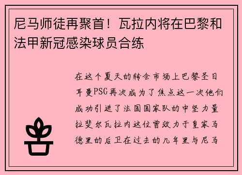 尼马师徒再聚首！瓦拉内将在巴黎和法甲新冠感染球员合练