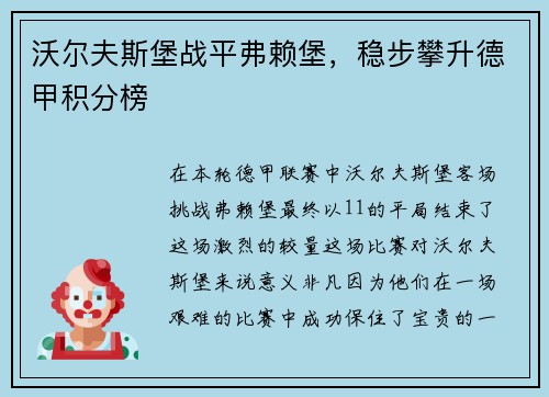 沃尔夫斯堡战平弗赖堡，稳步攀升德甲积分榜