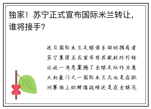 独家！苏宁正式宣布国际米兰转让，谁将接手？