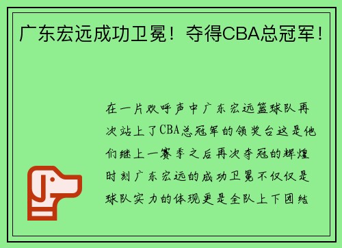 广东宏远成功卫冕！夺得CBA总冠军！