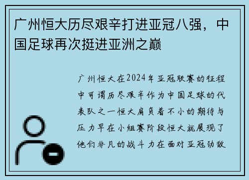 广州恒大历尽艰辛打进亚冠八强，中国足球再次挺进亚洲之巅