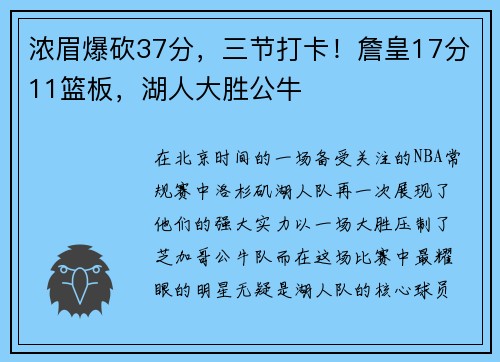 浓眉爆砍37分，三节打卡！詹皇17分11篮板，湖人大胜公牛