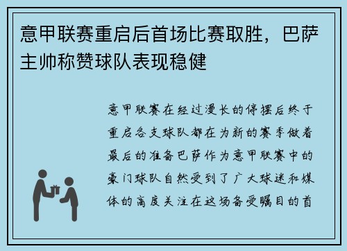 意甲联赛重启后首场比赛取胜，巴萨主帅称赞球队表现稳健