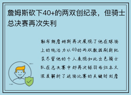 詹姆斯砍下40+的两双创纪录，但骑士总决赛再次失利