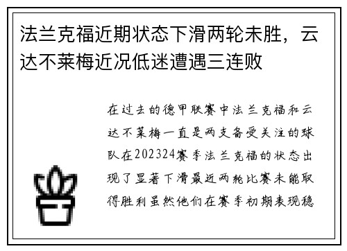 法兰克福近期状态下滑两轮未胜，云达不莱梅近况低迷遭遇三连败