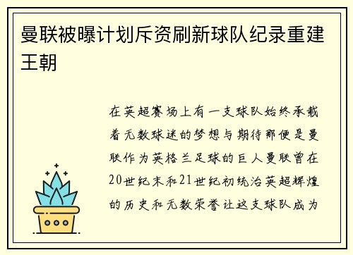 曼联被曝计划斥资刷新球队纪录重建王朝