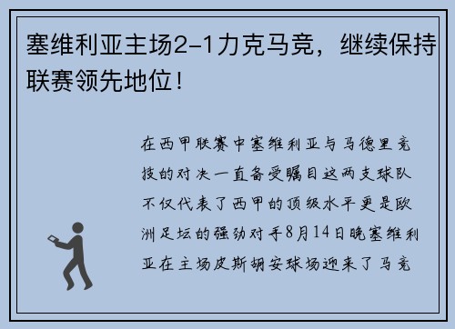 塞维利亚主场2-1力克马竞，继续保持联赛领先地位！