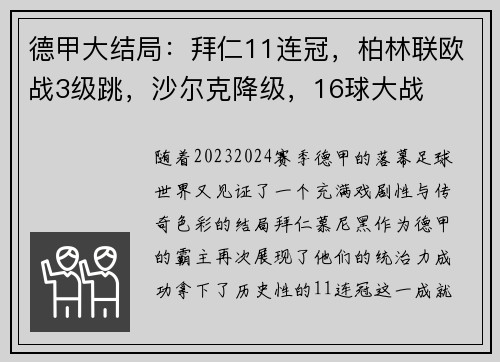 德甲大结局：拜仁11连冠，柏林联欧战3级跳，沙尔克降级，16球大战