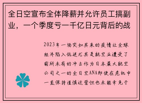 全日空宣布全体降薪并允许员工搞副业，一个季度亏一千亿日元背后的战略布局