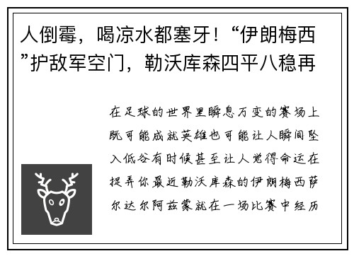 人倒霉，喝凉水都塞牙！“伊朗梅西”护敌军空门，勒沃库森四平八稳再冲德甲