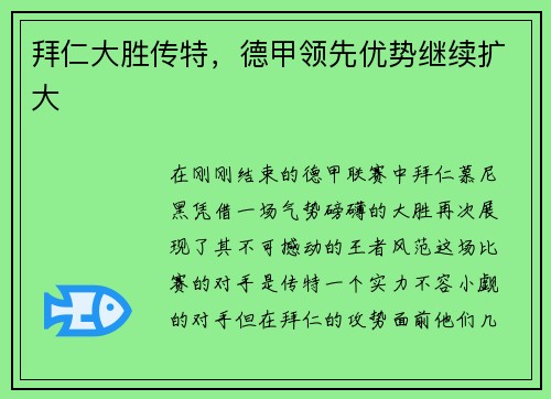 拜仁大胜传特，德甲领先优势继续扩大