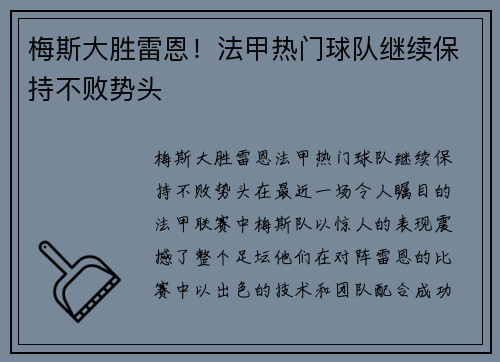 梅斯大胜雷恩！法甲热门球队继续保持不败势头