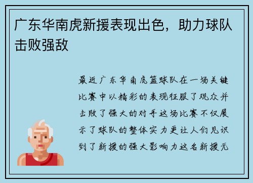 广东华南虎新援表现出色，助力球队击败强敌